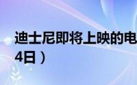 迪士尼即将上映的电影 阿拉丁内地定档5月24日）