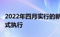 2022年四月实行的新交规 4月1日起新交规正式执行