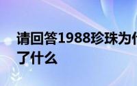 请回答1988珍珠为什么死了 请回答1988讲了什么