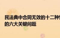 民法典中合同无效的十二种情形（关于合同无效规则适用中的六大关键问题