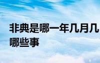 非典是哪一年几月几日开始的 2003年发生了哪些事