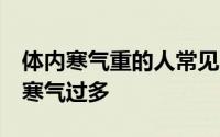 体内寒气重的人常见5个表现（病由寒生体内寒气过多