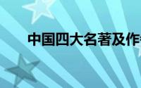 中国四大名著及作者 四大名著的简介