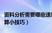 资料分析需要哪些速算技巧（资料分析中的速算小技巧）