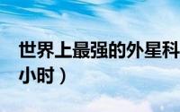 世界上最强的外星科技 速度超过16万公里每小时）