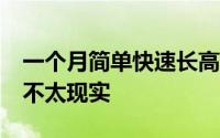 一个月简单快速长高10厘米的方法 快速长高不太现实