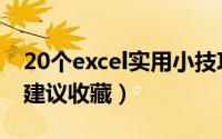 20个excel实用小技巧（20个Excel常用技巧建议收藏）