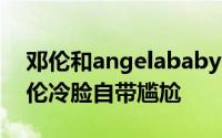 邓伦和angelababy GQ红毯baby露副乳邓伦冷脸自带尴尬