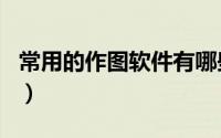 常用的作图软件有哪些 你需要这6个制图软件）