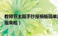 教师节主题手抄报模板简单漂亮（模板教师节系列主题手抄报来啦）