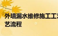 外墙漏水维修施工工艺（图解外墙渗漏施工工艺流程