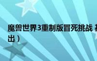 魔兽世界3重制版冒死挑战 基尔加丹白发吉安娜模型相继挖出）