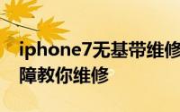 iphone7无基带维修 iPhone7通病无基带故障教你维修