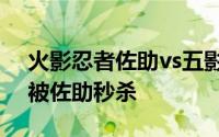 火影忍者佐助vs五影团藏（能与三代抗衡却被佐助秒杀