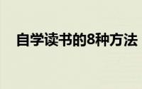 自学读书的8种方法 不知道如何有效读书