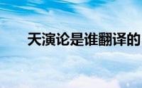 天演论是谁翻译的 翻译作者内容介绍