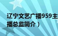 辽宁文艺广播959主持人（晓君-辽宁文艺广播总监简介）