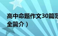 高中命题作文30篇范文（高中生命题作文大全简介）