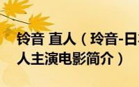 铃音 直人（玲音-日本2018年知英、竹中直人主演电影简介）