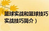 篮球实战和篮球技巧（一学就会的100个篮球实战技巧简介）