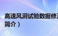 高速风洞试验数据修正与使用（高速风洞试验简介）