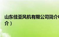 山东佳亚风机有限公司简介电话（山东佳亚风机有限公司简介）