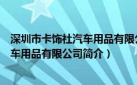 深圳市卡饰社汽车用品有限公司简介图片（深圳市卡饰社汽车用品有限公司简介）