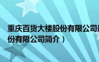 重庆百货大楼股份有限公司是国企吗（中国重庆百货大楼股份有限公司简介）