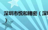 深圳市悦和精密（深圳悦禾实业有限公司简介）