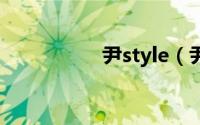 尹style（尹彩暻简介）