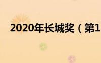 2020年长城奖（第15届长城友谊奖简介）