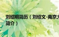 刘绍明简历（刘绍文-南京大学地理与海洋科学学院副教授简介）