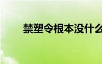 禁塑令根本没什么用（禁塑令简介）