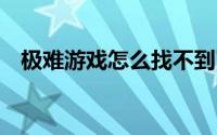 极难游戏怎么找不到了（极难游戏3简介）