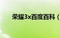 荣耀3x百度百科（华为荣耀3X简介）