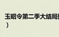 玉昭令第二季大结局预告（玉昭令第二季简介）