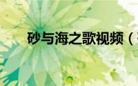 砂与海之歌视频（砂与海之歌3简介）