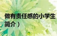 做有责任感的小学生（培养有责任感的小学生简介）