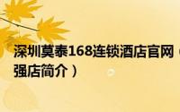 深圳莫泰168连锁酒店官网（深圳莫泰268商务自助酒店-华强店简介）