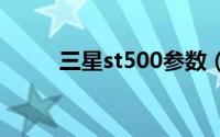 三星st500参数（三星ST50简介）