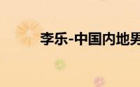 李乐-中国内地男演员、商人简介