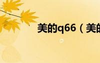 美的q66（美的qb60d简介）