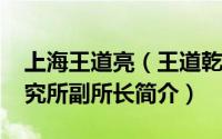 上海王道亮（王道乾-原上海社会科学文学研究所副所长简介）