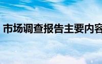 市场调查报告主要内容（市场调查报告简介）