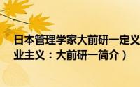 日本管理学家大前研一定义的专业主义包括哪些要素?（专业主义：大前研一简介）