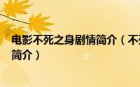 电影不死之身剧情简介（不死之身-2016年邵传勇执导电影简介）