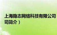 上海隐志网络科技有限公司（上海隐石信息科技发展有限公司简介）