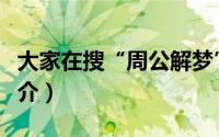 大家在搜“周公解梦”（现代周公解梦大全简介）