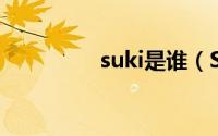 suki是谁（Sugizo简介）