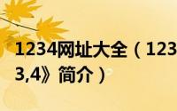 1234网址大全（1234-李夏怡演唱歌曲《1,2,3,4》简介）